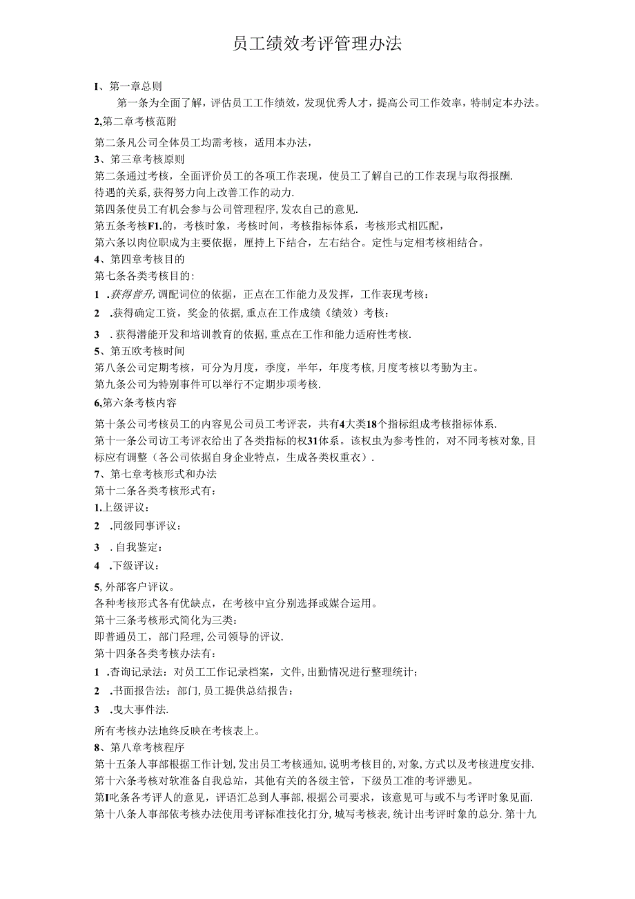 企业公司员工绩效考评管理办法.docx_第1页