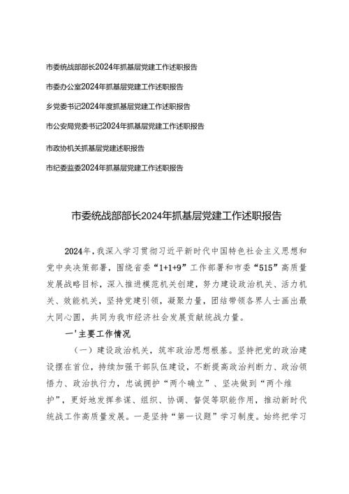 （通用）2024年抓基层党建工作述职报告.docx