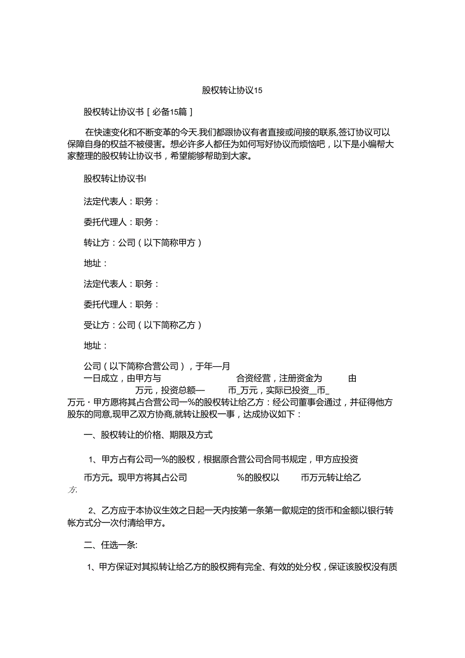 股权转让协议书汇编.docx_第1页
