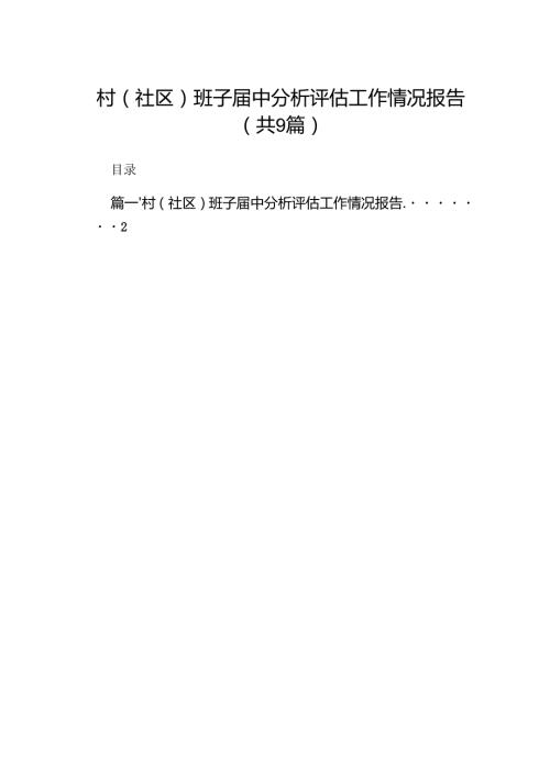 村(社区)班子中分析评估工作情况报告样本9篇供参考.docx