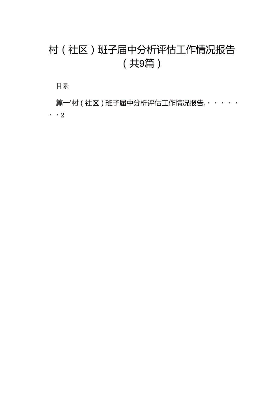 村(社区)班子中分析评估工作情况报告样本9篇供参考.docx_第1页