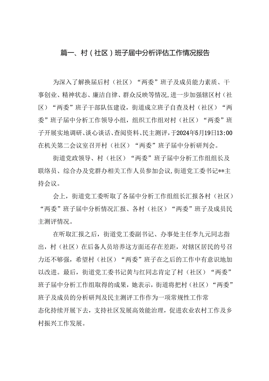 村(社区)班子中分析评估工作情况报告样本9篇供参考.docx_第2页