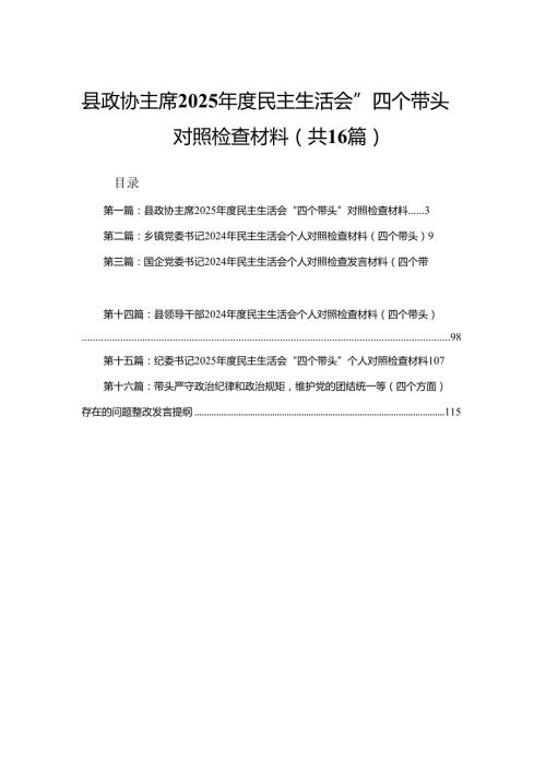 县政协主席2025民主生活会“四个带头”对照检查材料（16篇）范文.docx