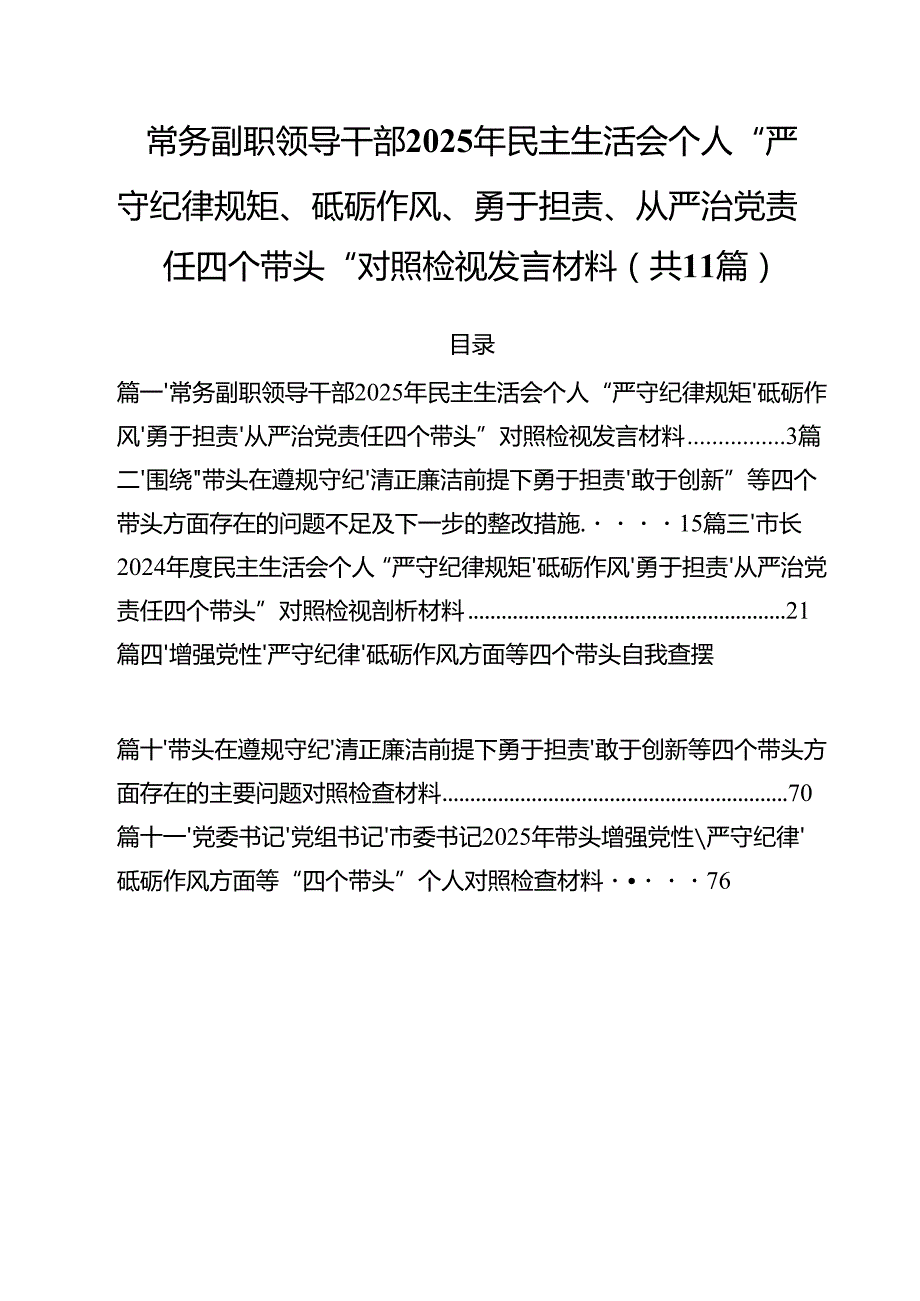 （11篇）常务副职领导干部2025年民主生活会个人“严守纪律规矩、砥砺作风、勇于担责、从严治党责任四个带头“对照检视发言材料范文.docx_第1页