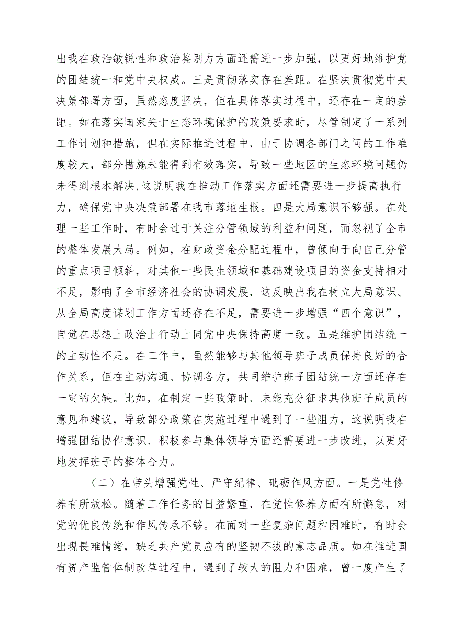 （11篇）常务副职领导干部2025年民主生活会个人“严守纪律规矩、砥砺作风、勇于担责、从严治党责任四个带头“对照检视发言材料范文.docx_第3页