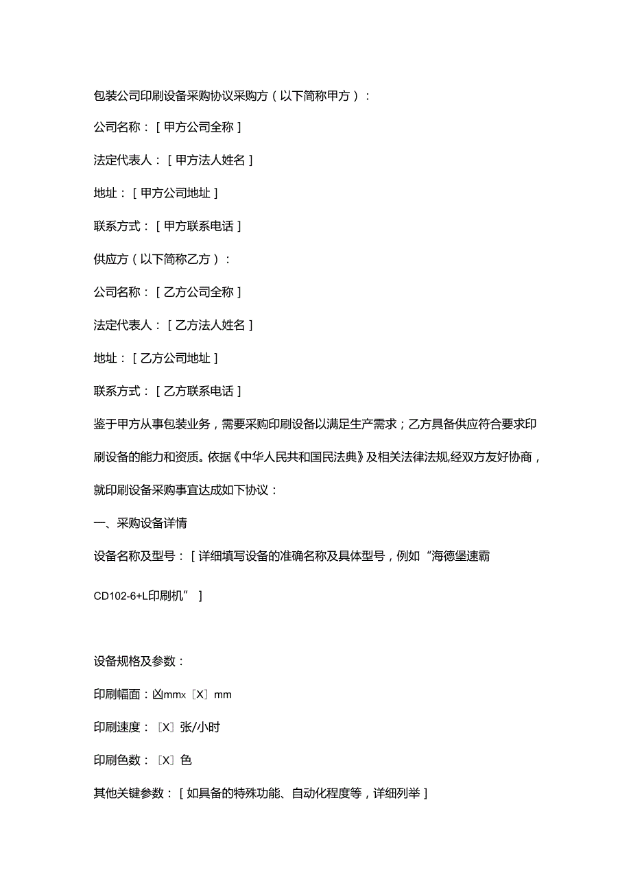 包装公司印刷设备采购协议.docx_第1页
