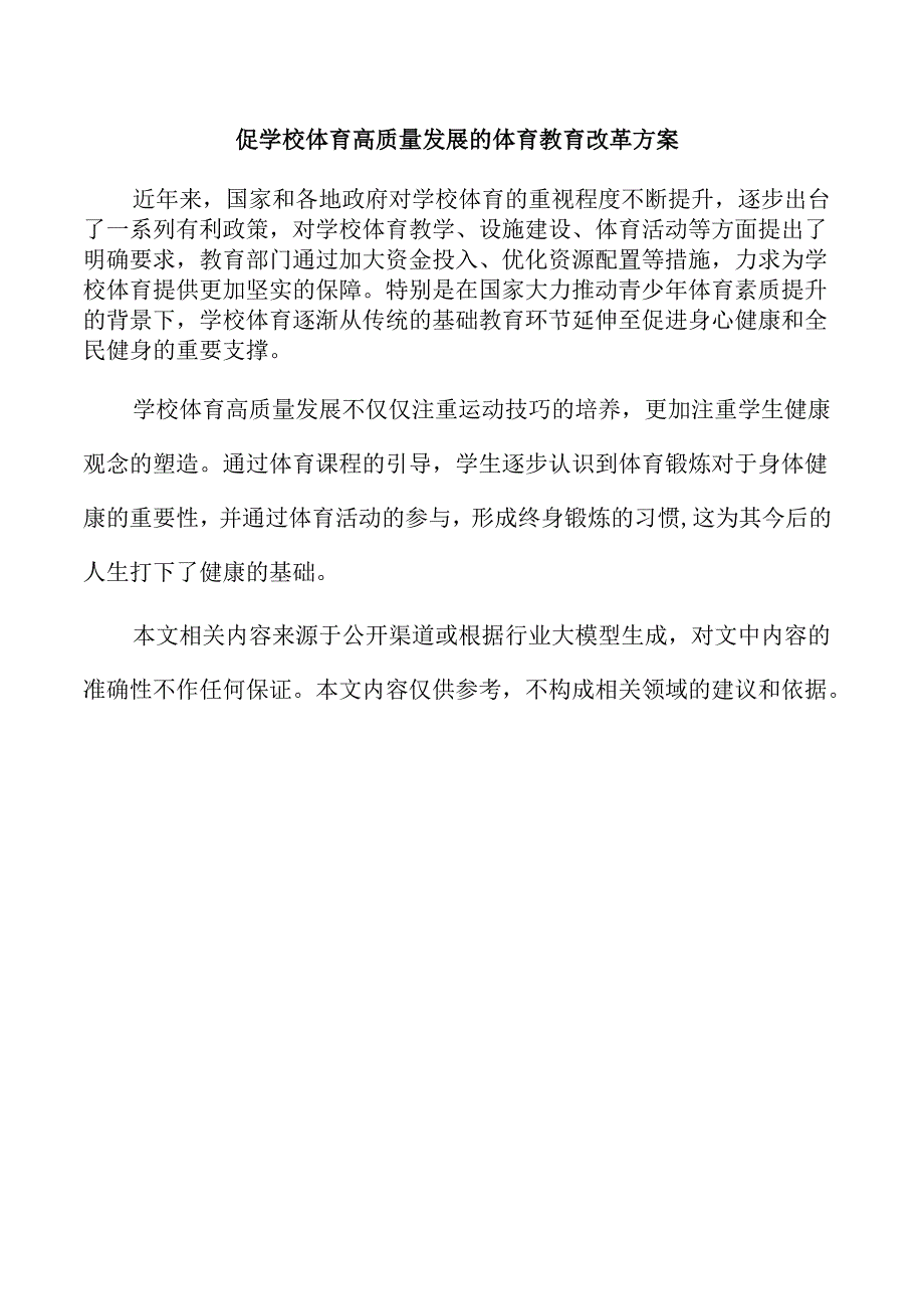 促学校体育高质量发展的体育教育改革方案.docx_第1页