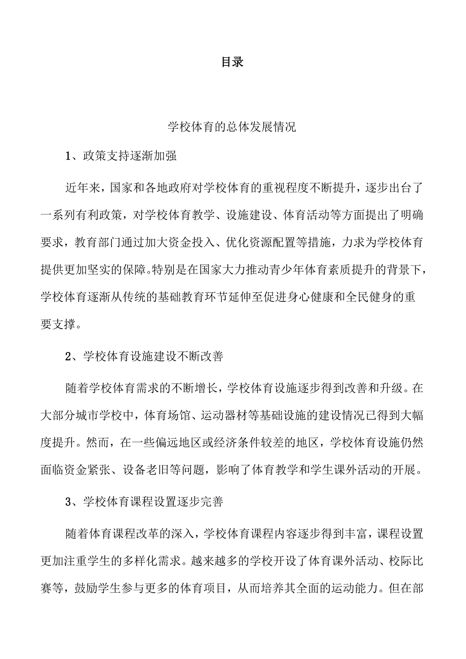 促学校体育高质量发展的体育教育改革方案.docx_第2页