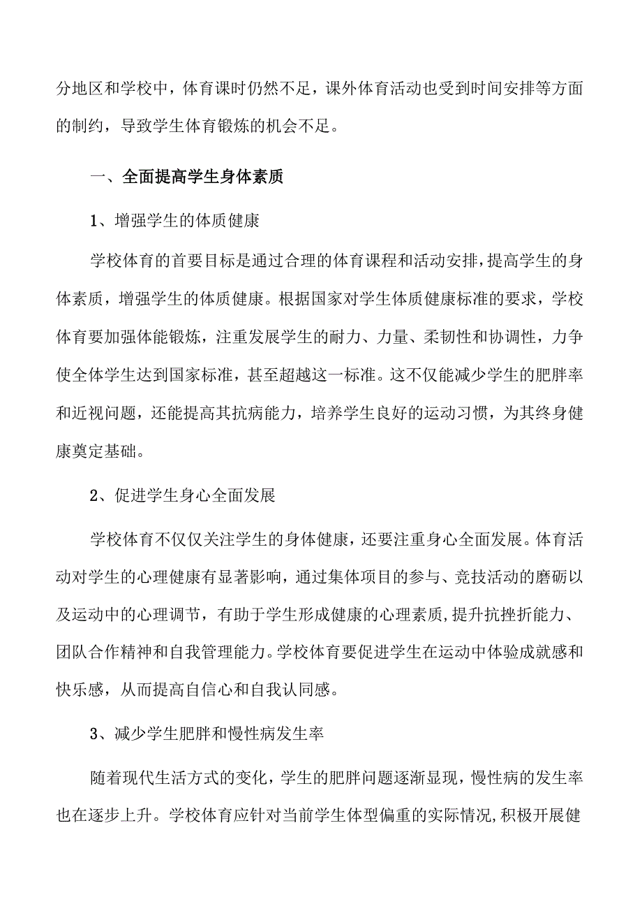 促学校体育高质量发展的体育教育改革方案.docx_第3页