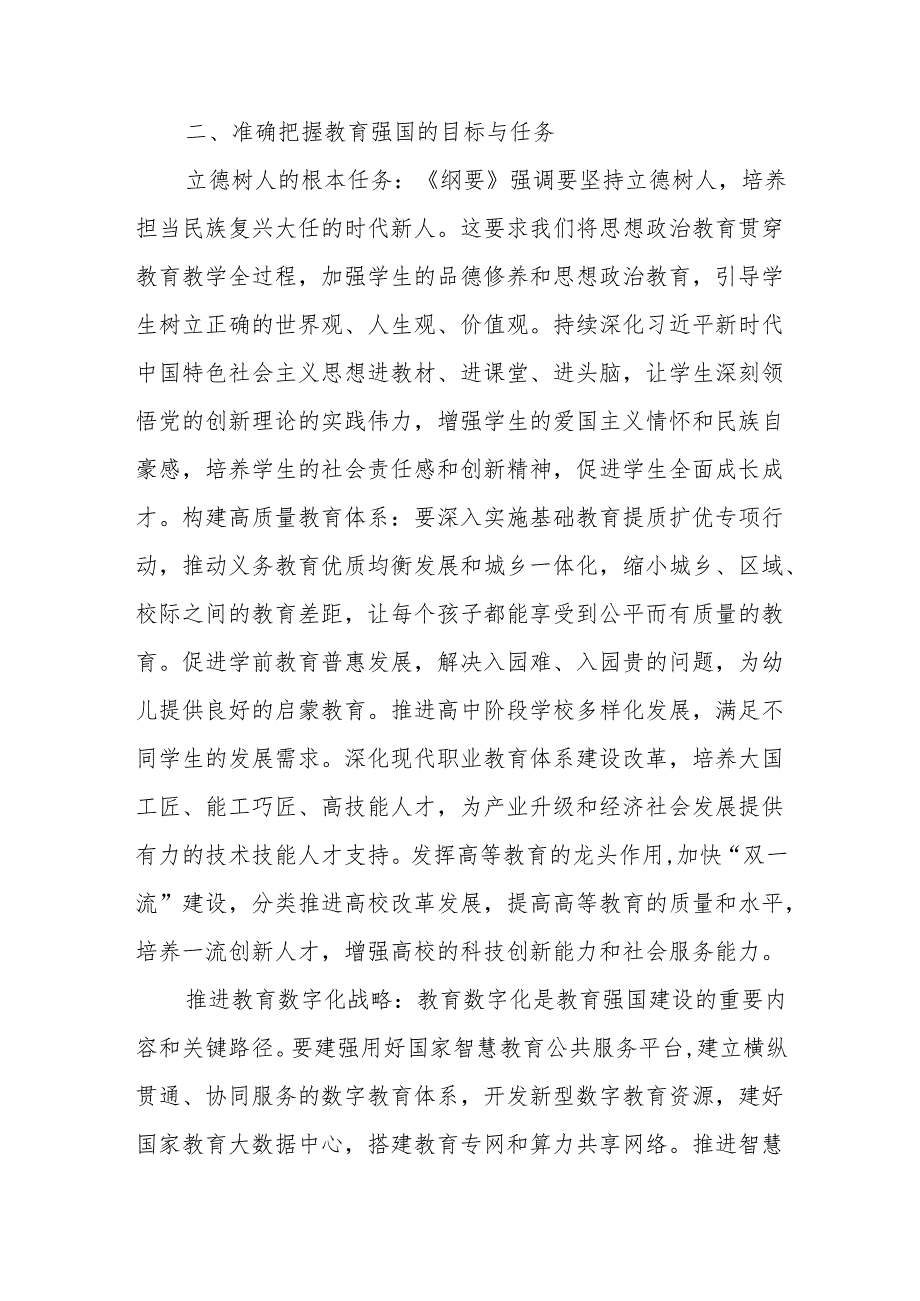 教师党员《教育强国建设规划纲要（20242035年）》学习心得体会读后感8篇.docx_第2页