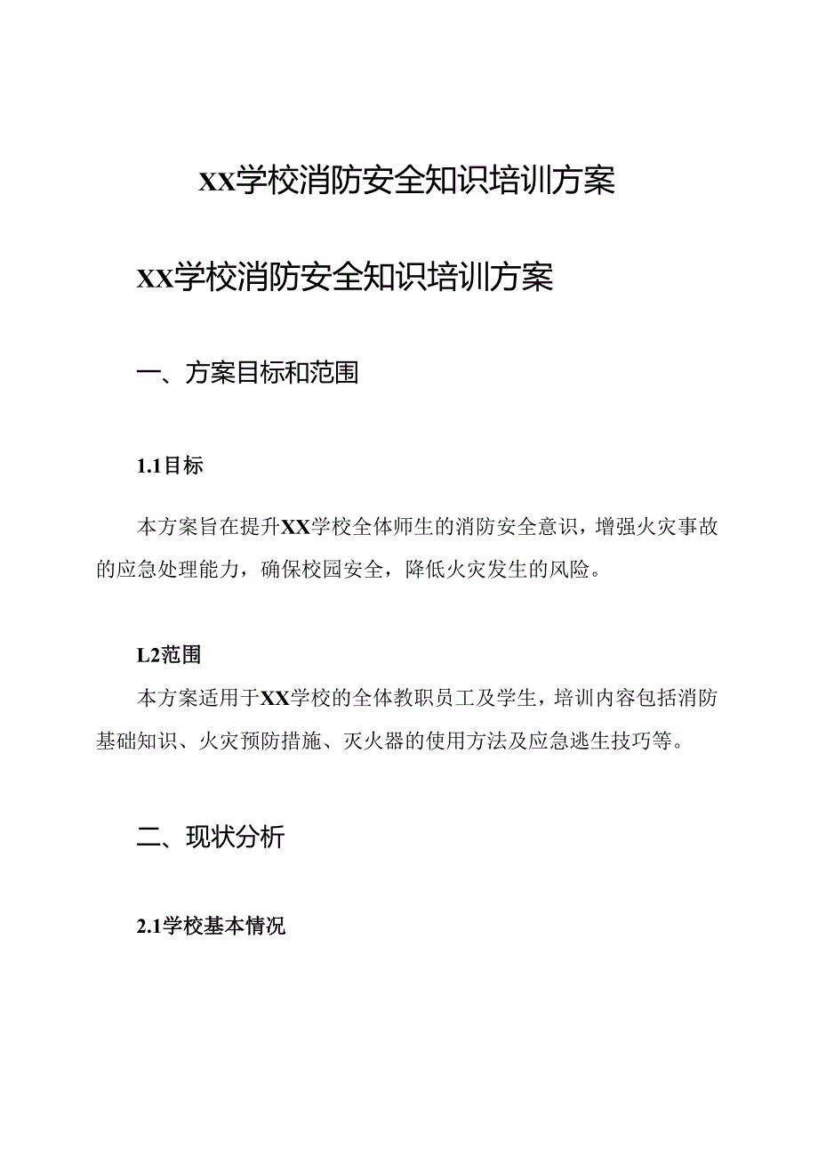 xx学校消防安全知识培训方案.docx_第1页