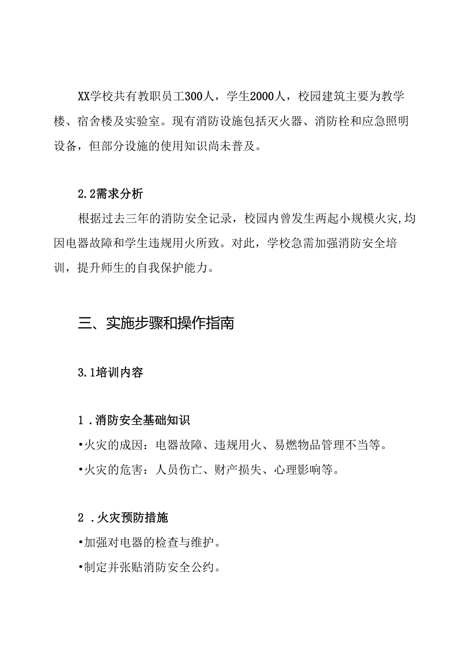 xx学校消防安全知识培训方案.docx_第2页