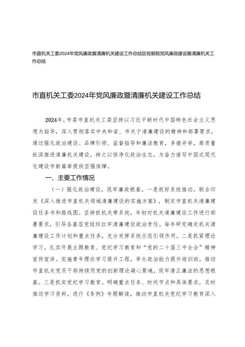 市直机关工委2024年党风廉政暨清廉机关建设工作总结+区检察院党风廉政建设暨清廉机关工作总结.docx