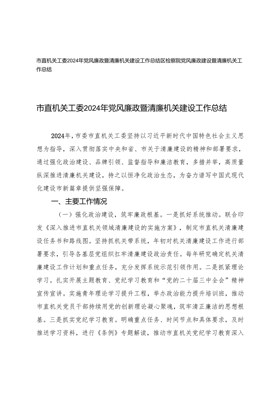 市直机关工委2024年党风廉政暨清廉机关建设工作总结+区检察院党风廉政建设暨清廉机关工作总结.docx_第1页