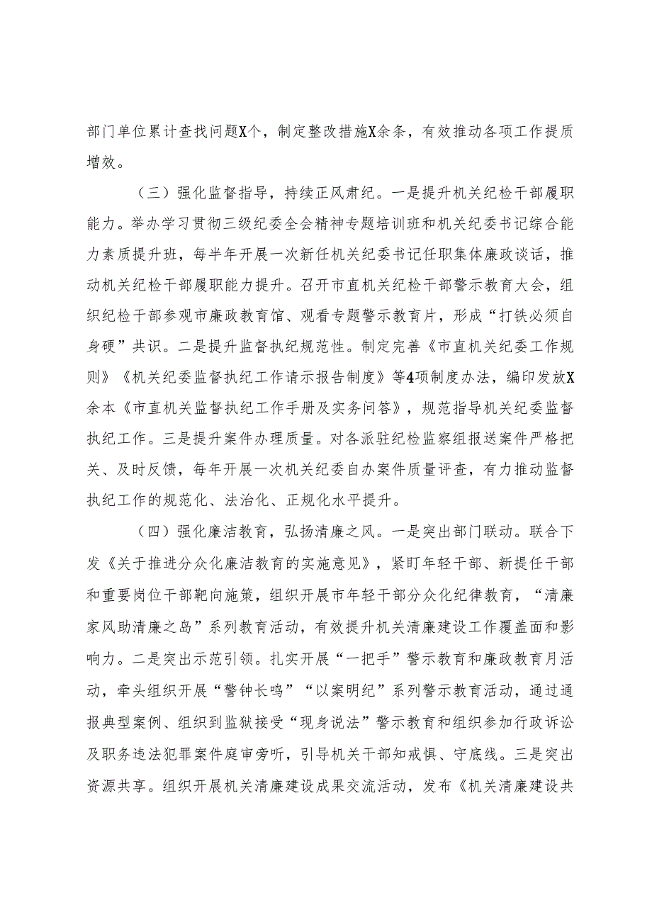 市直机关工委2024年党风廉政暨清廉机关建设工作总结+区检察院党风廉政建设暨清廉机关工作总结.docx_第3页