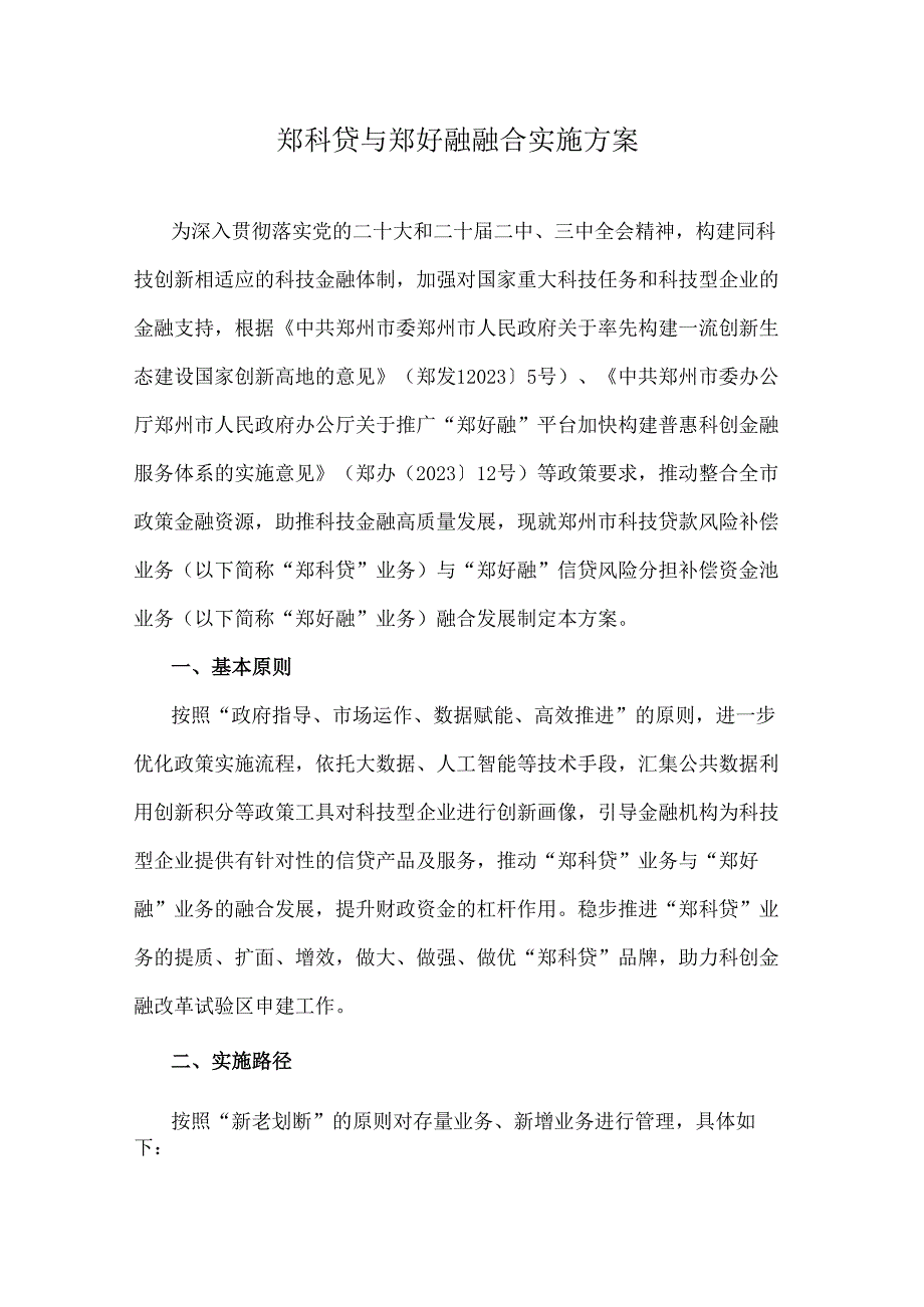 郑科贷与郑好融融合实施方案.docx_第1页