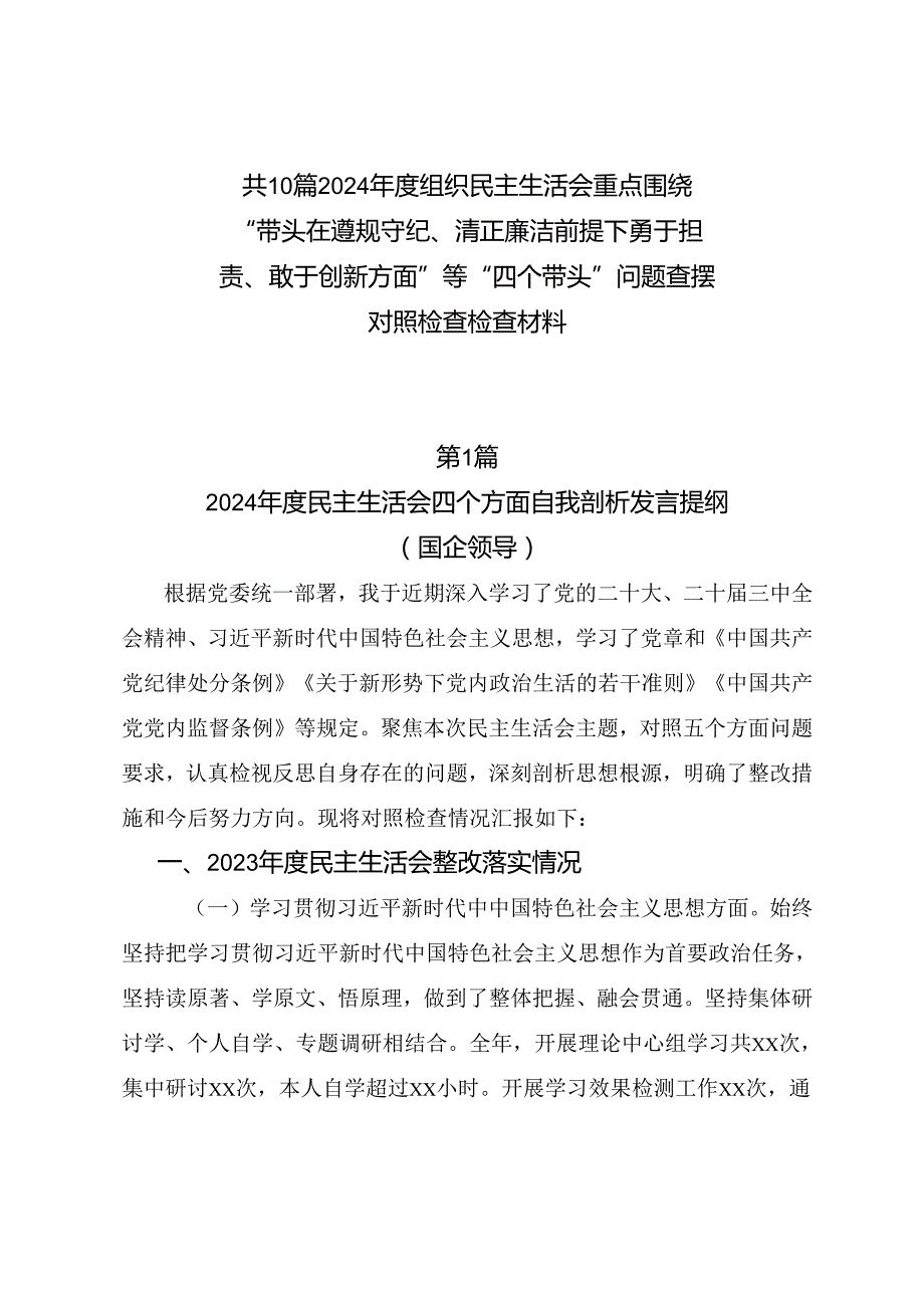 共10篇2024组织民主生活会重点围绕“带头在遵规守纪、清正廉洁前提下勇于担责、敢于创新方面”等“四个带头”问题查摆对照检查检查材料.docx_第1页