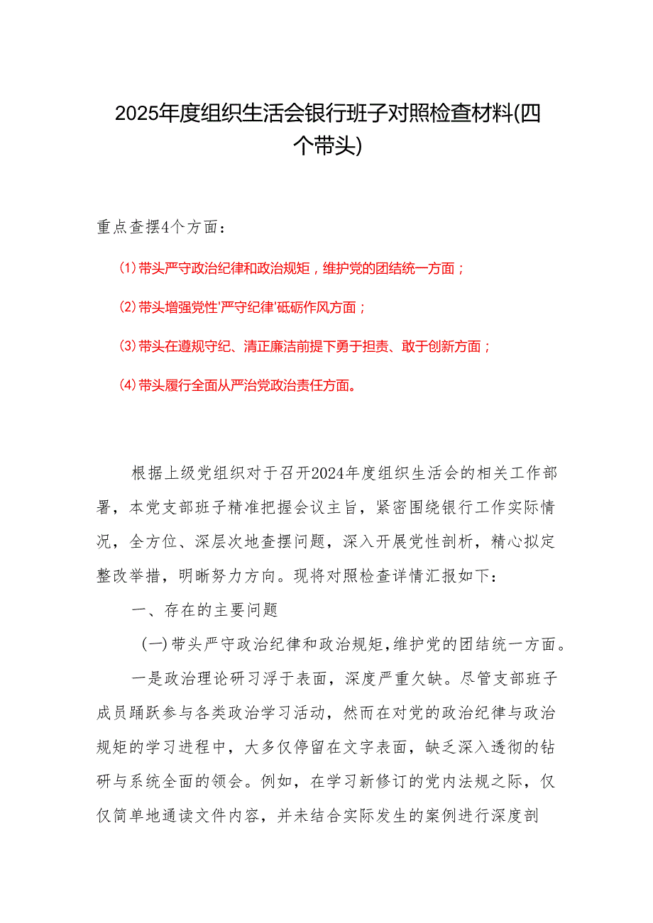 2024组织生活会“四个带头”对照检查发言材料（组织生活会四个“带头对照”中个人存在的问题、不足之处及原因剖析).docx_第1页