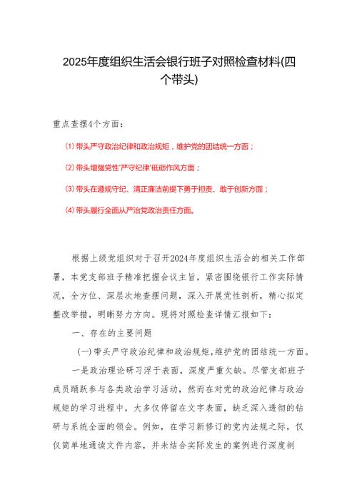 2024组织生活会“四个带头”对照检查发言材料（组织生活会四个“带头对照”中个人存在的问题、不足之处及原因剖析).docx