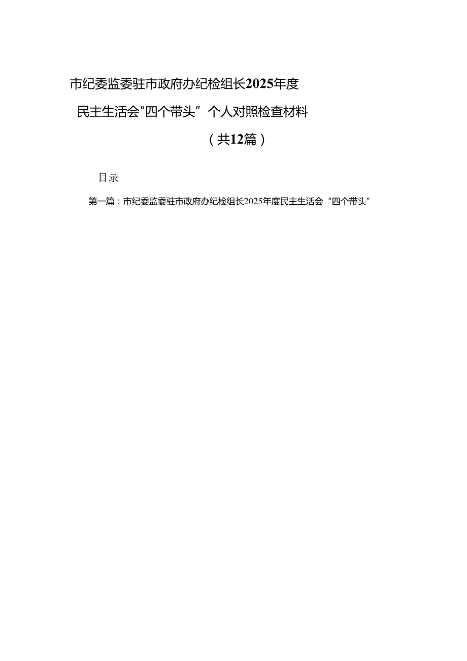 市纪委监委驻市政府办纪检组长2025民主生活会“四个带头”个人对照检查材料(精选)12篇.docx_第1页