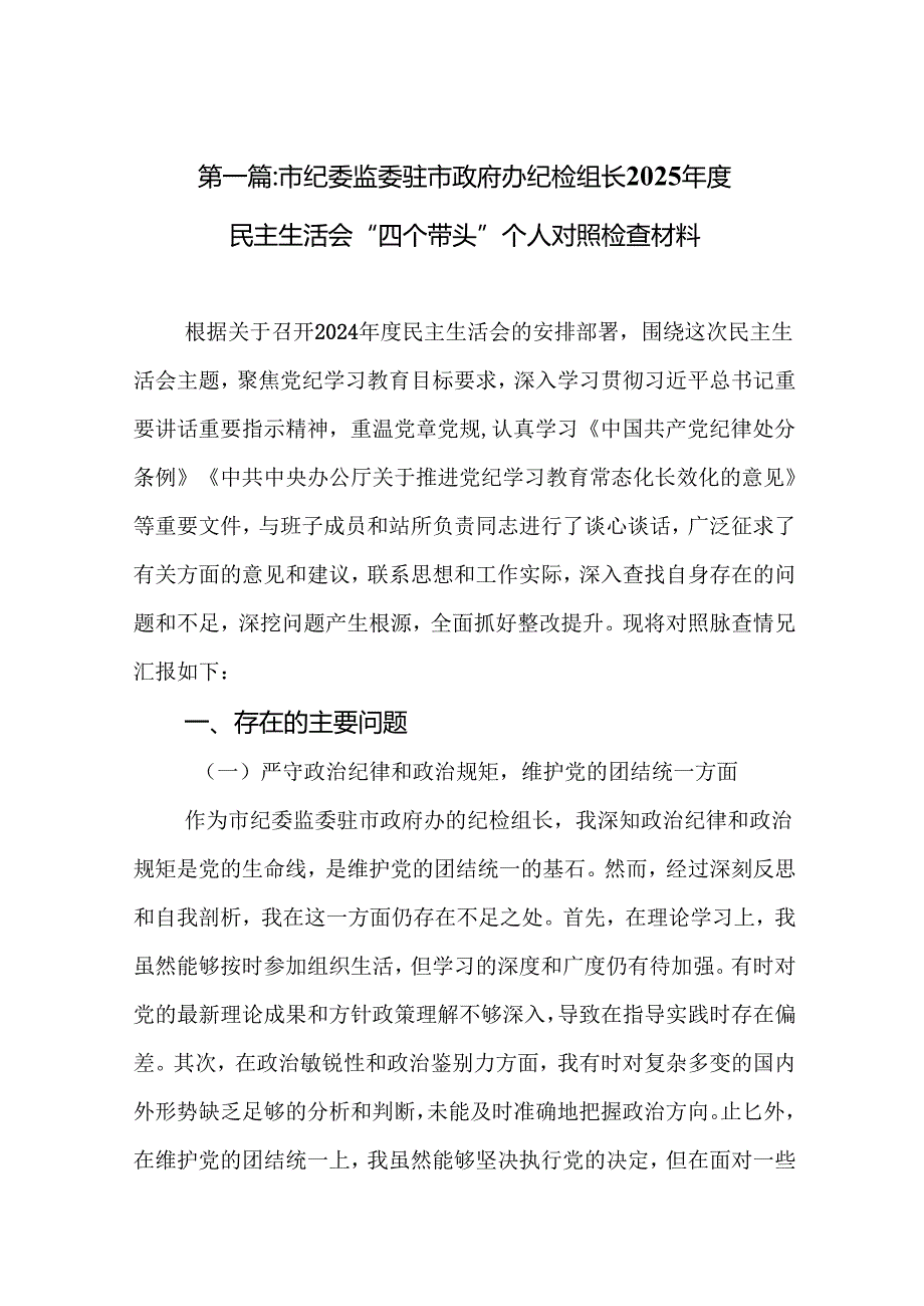 市纪委监委驻市政府办纪检组长2025民主生活会“四个带头”个人对照检查材料(精选)12篇.docx_第2页