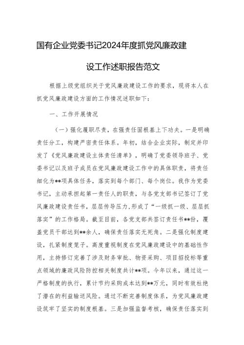 国有企业党委书记2024抓党风廉政建设工作述职报告范文.docx