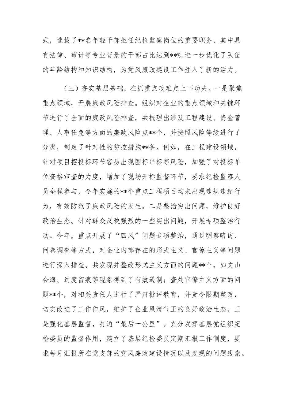 国有企业党委书记2024抓党风廉政建设工作述职报告范文.docx_第3页