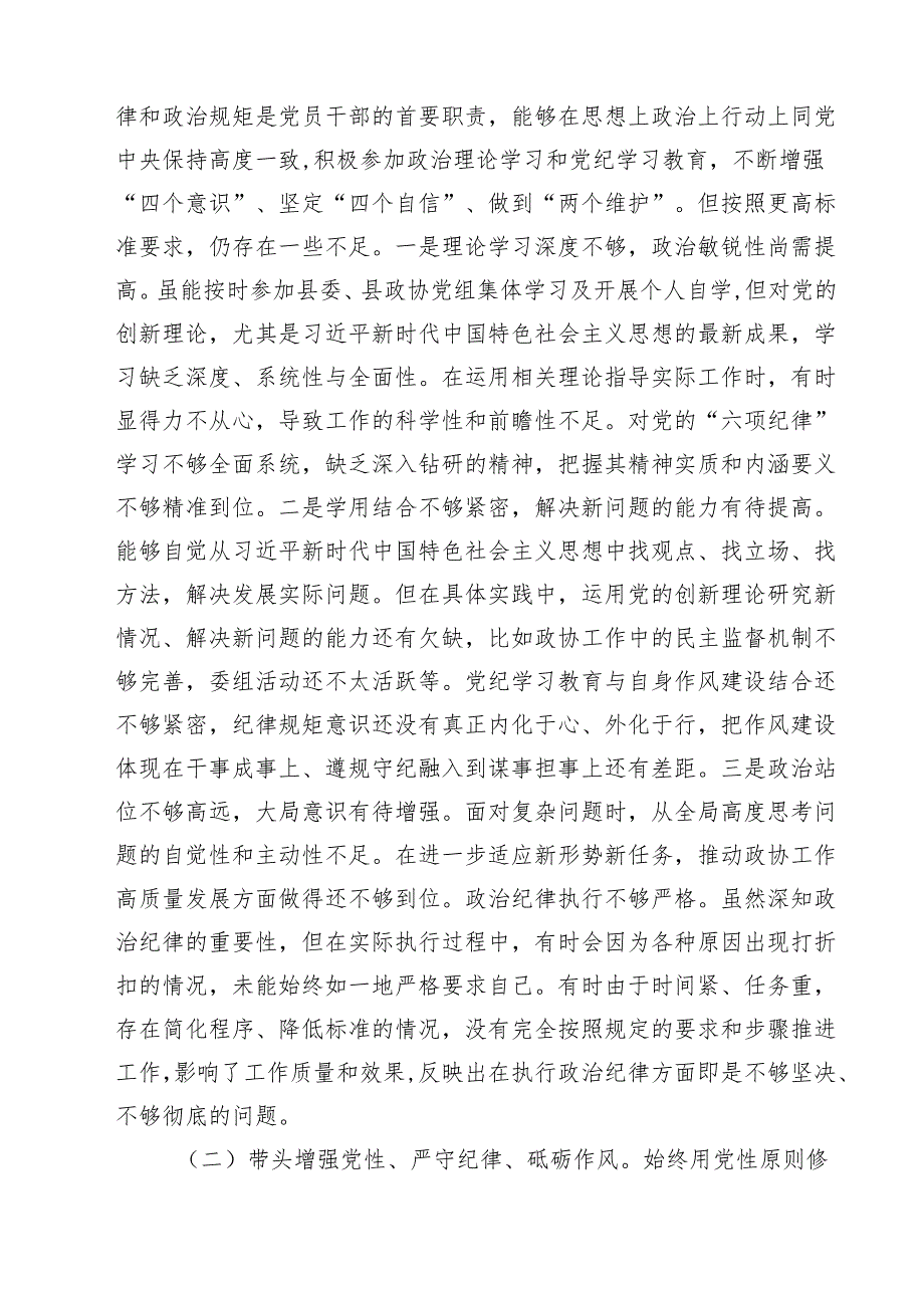 政协干部2025民主生活会“四个带头”个人对照检查材料（共五篇）.docx_第2页