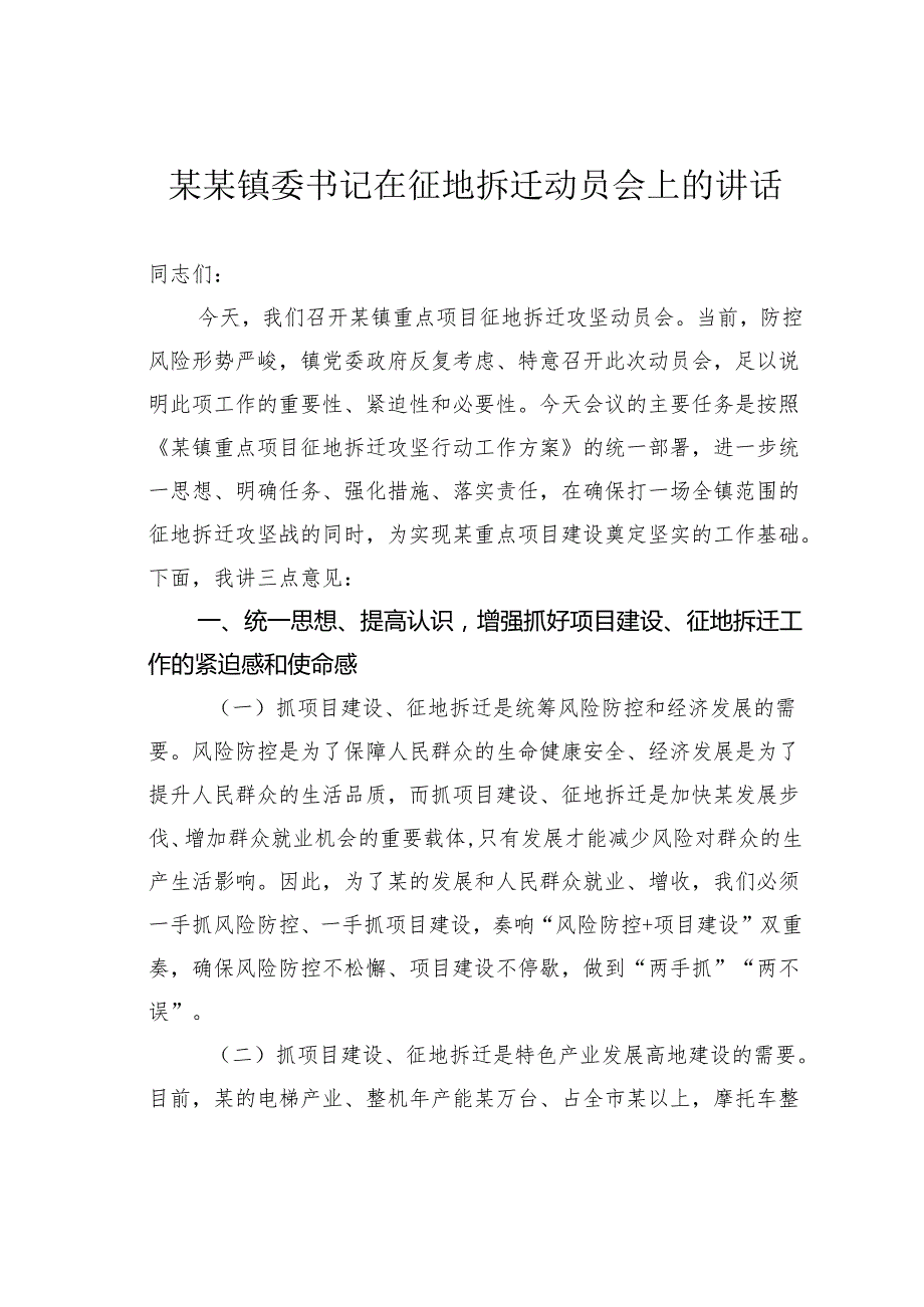 某某镇委书记在征地拆迁动员会上的讲话.docx_第1页