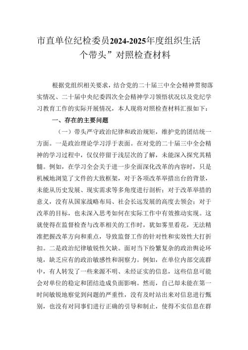 市直单位纪检委员20242025组织生活会“四个带头”个人对照检查材料.docx