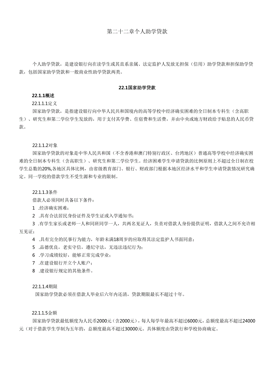 个人助学贷款概述.docx_第1页
