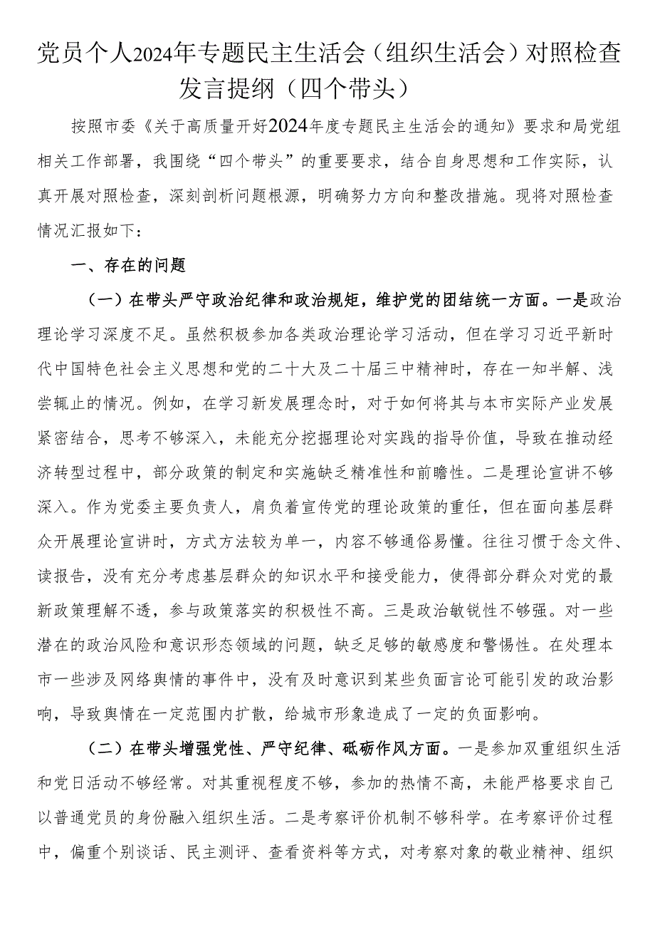 党员个人2024年专题民主生活会（组织生活会）对照检查发言提纲（四个带头）.docx_第1页