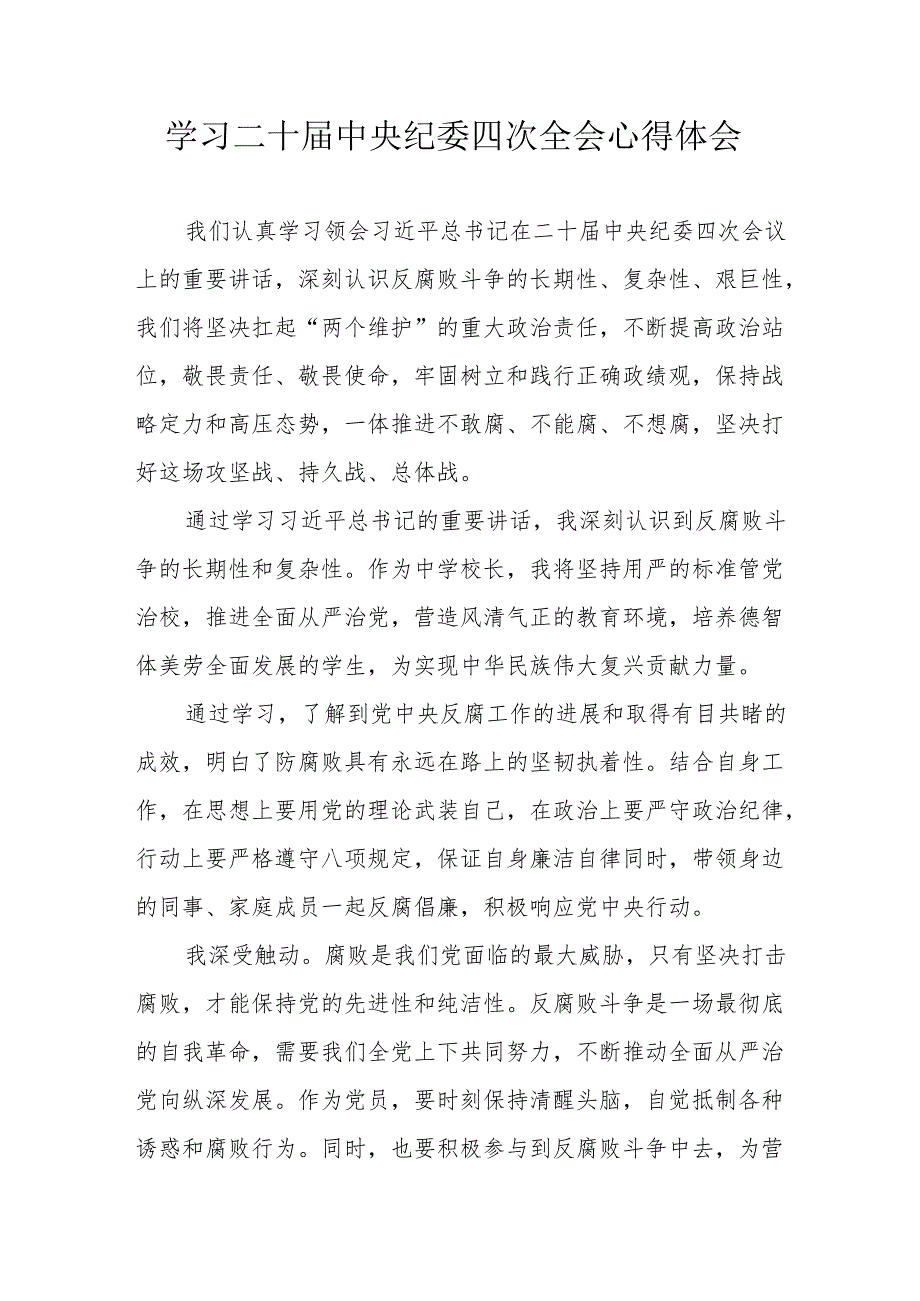 学习二十中央纪委四次全会心得体会 （合计22份）.docx_第1页