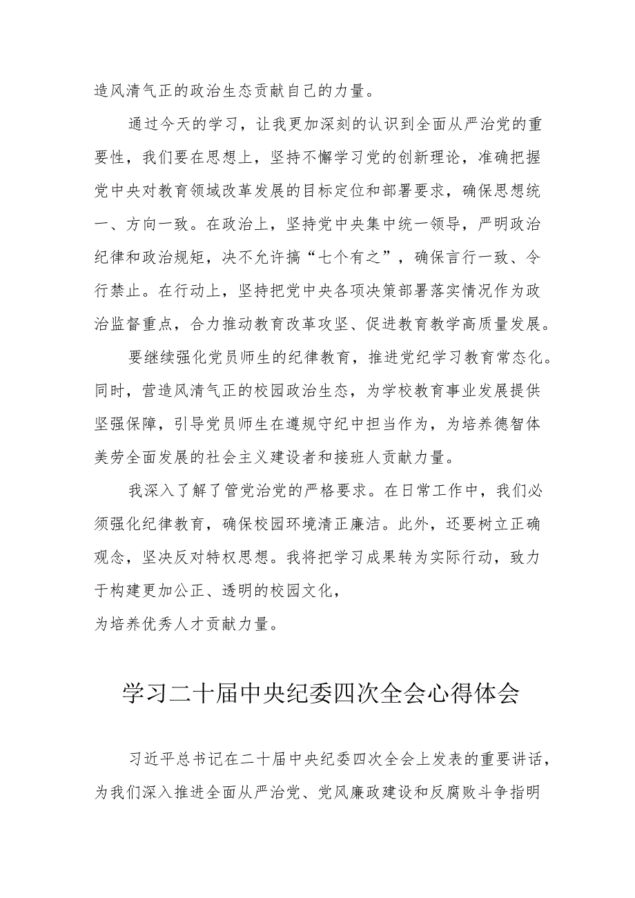 学习二十中央纪委四次全会心得体会 （合计22份）.docx_第2页
