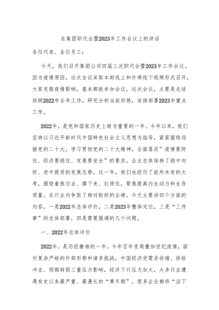在集团职代会暨2023年工作会议上的讲话(1).docx_第1页