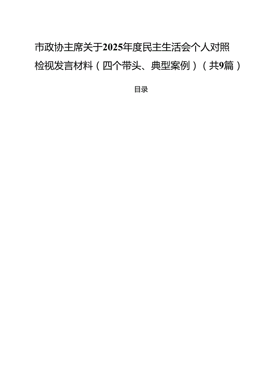 （9篇）市政协主席关于2025民主生活会个人对照检视发言材料（四个带头、典型案例）.docx_第1页