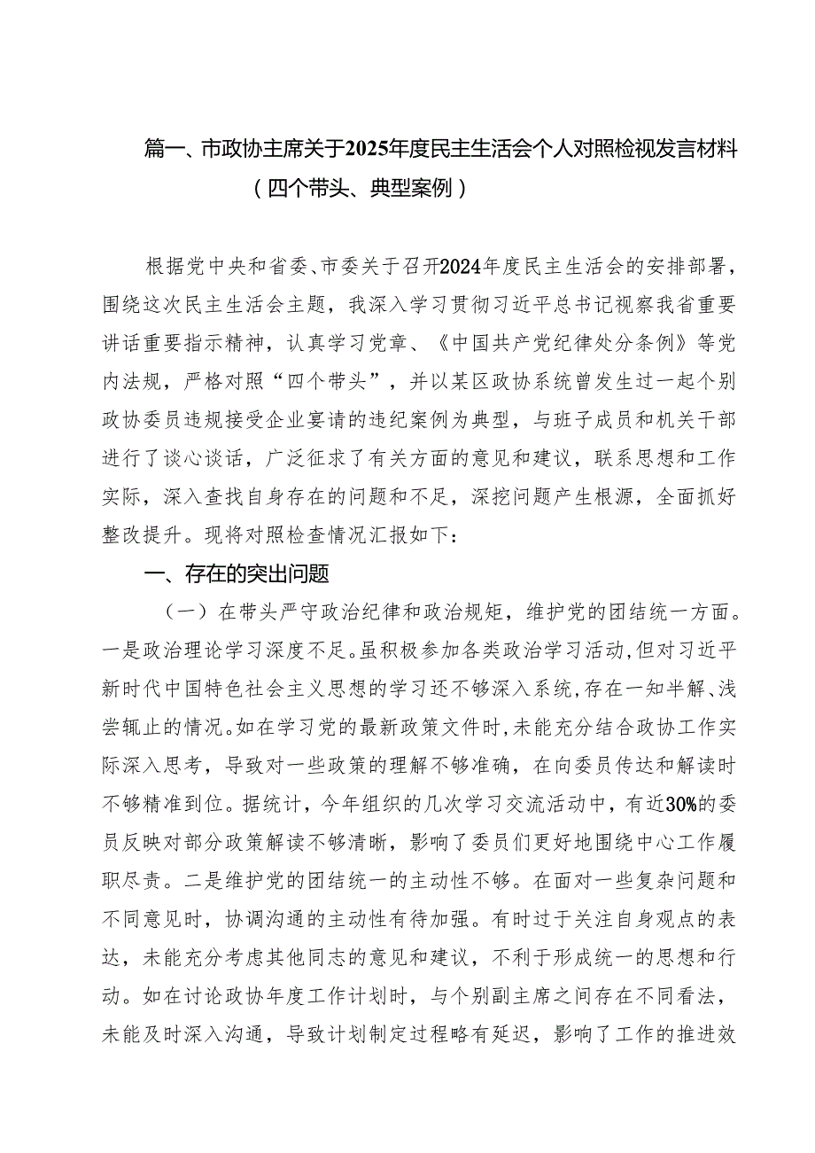 （9篇）市政协主席关于2025民主生活会个人对照检视发言材料（四个带头、典型案例）.docx_第2页