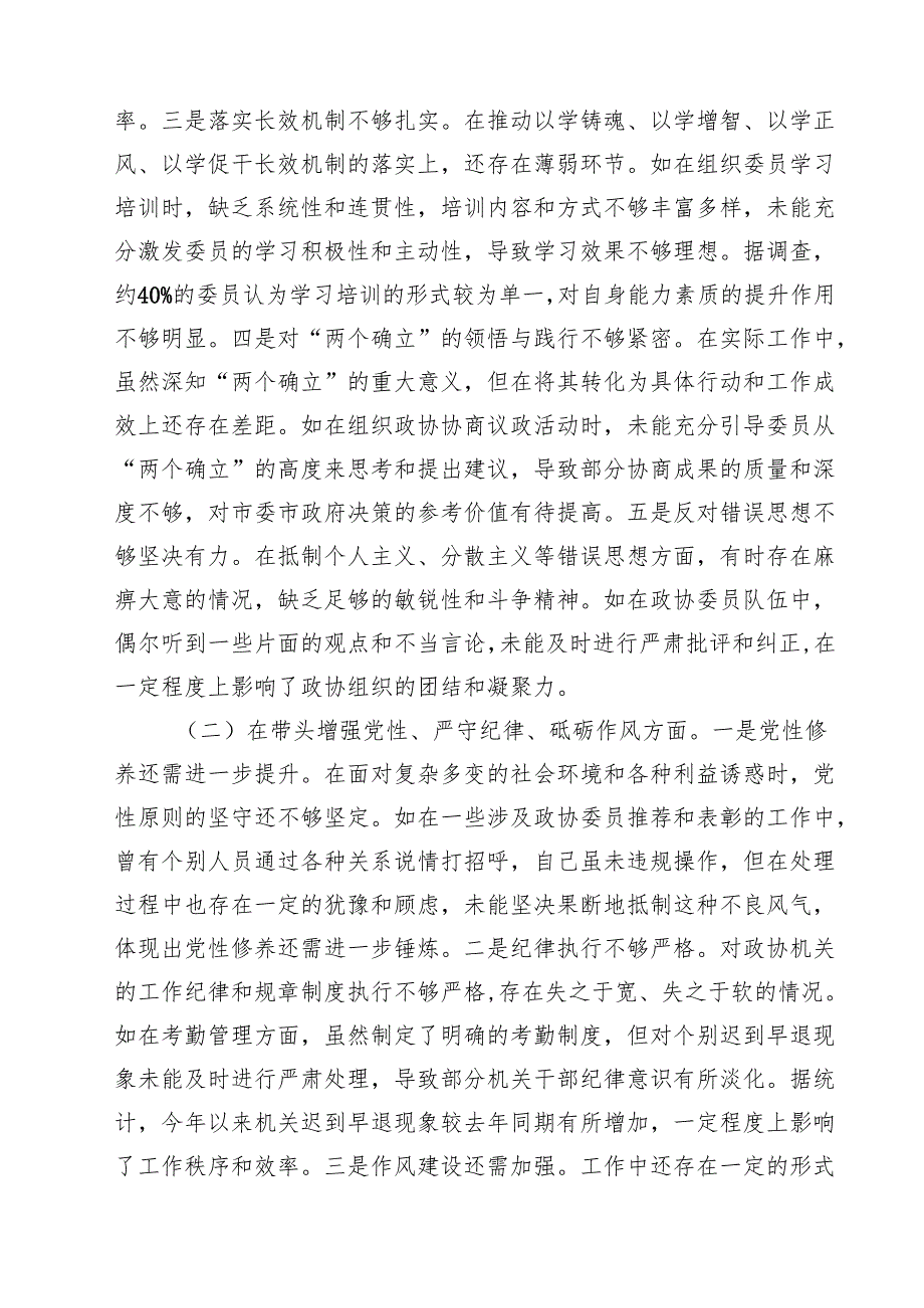 （9篇）市政协主席关于2025民主生活会个人对照检视发言材料（四个带头、典型案例）.docx_第3页