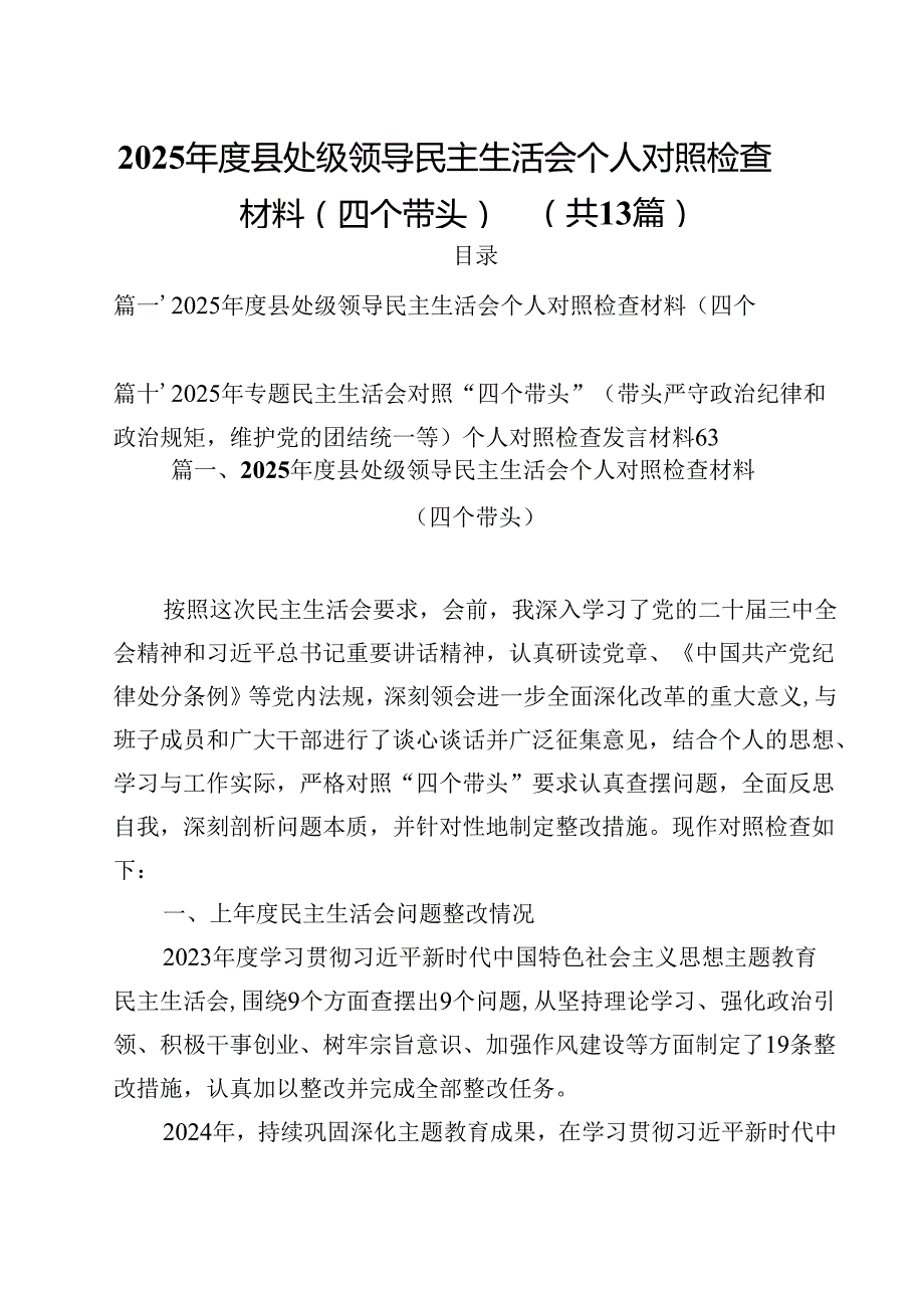 2025县处级领导民主生活会个人对照检查材料（四个带头）（共13篇）.docx_第1页