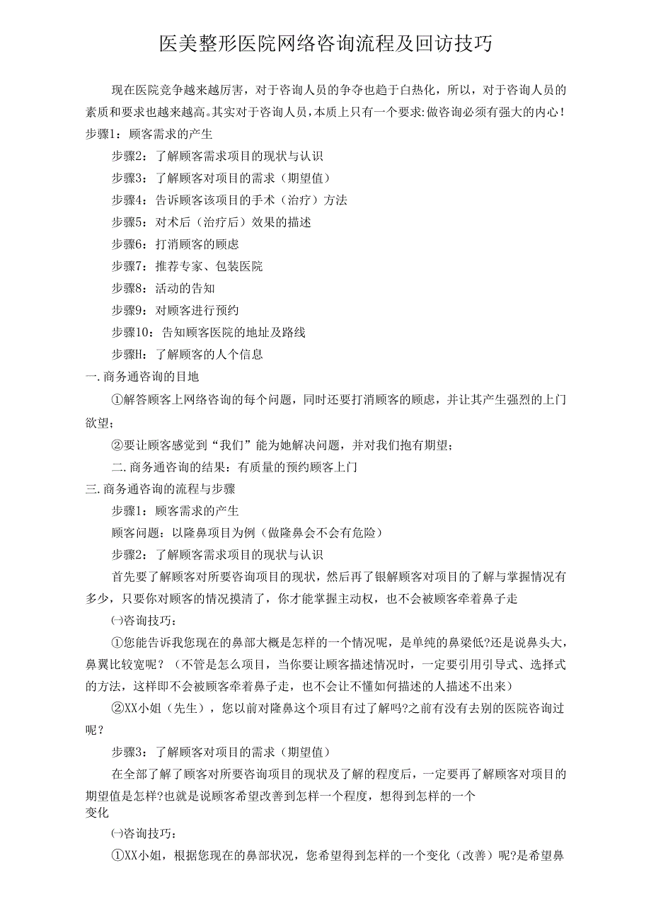 医美整形医院网络咨询流程及回访技巧.docx_第1页