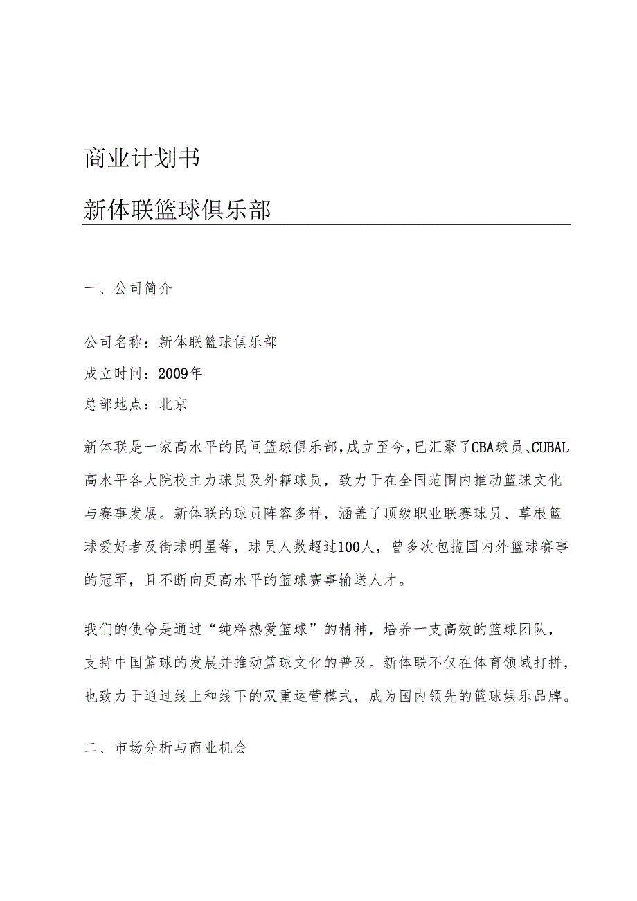 篮球俱乐部商业计划书.docx_第1页