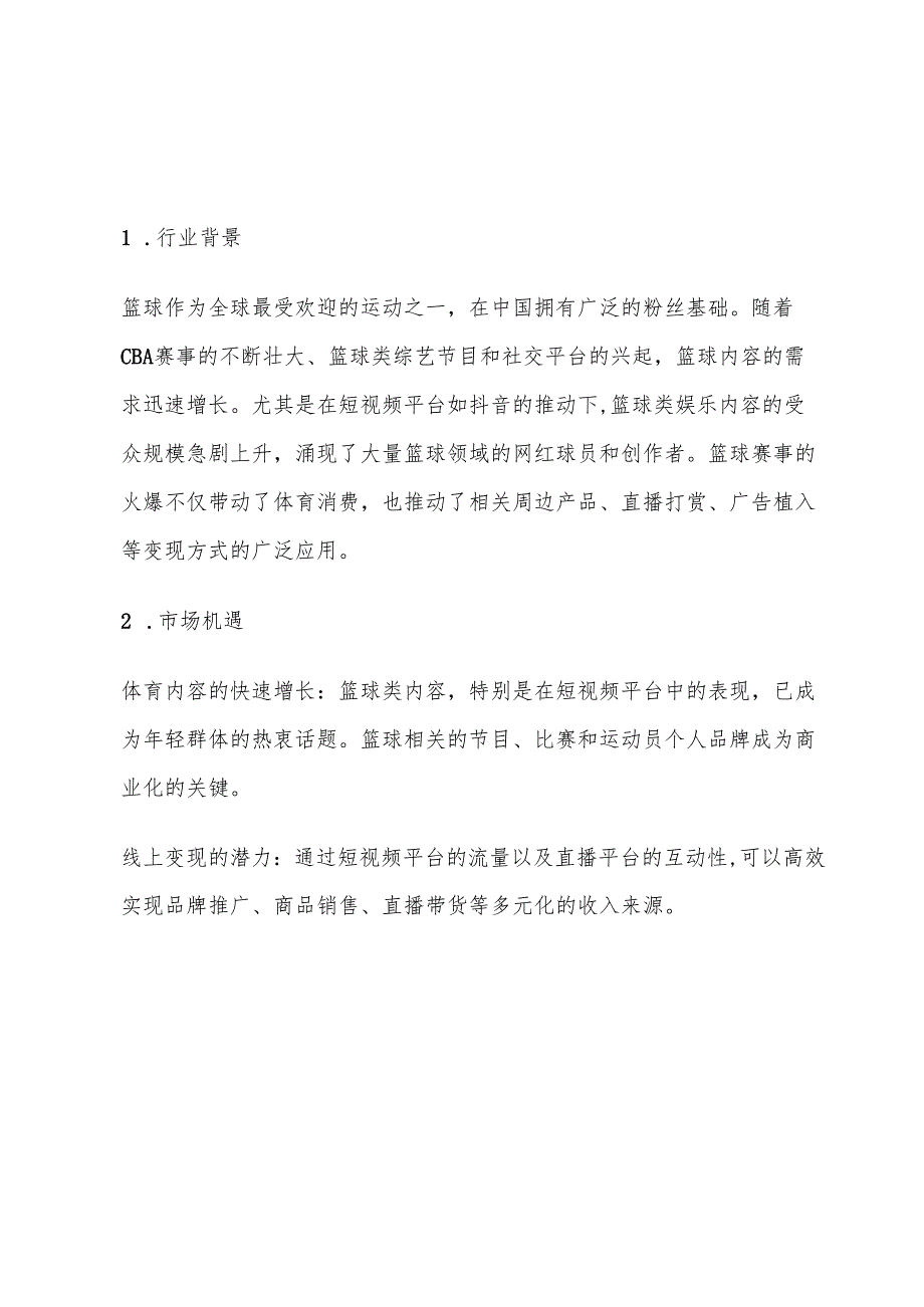 篮球俱乐部商业计划书.docx_第2页