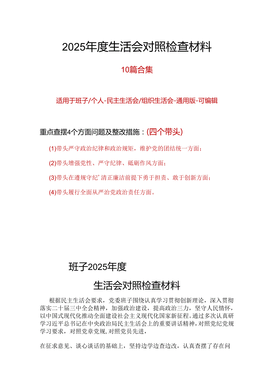 领导2025民主生活会（四个带头）对照检材剖析材料材料10篇.docx_第1页