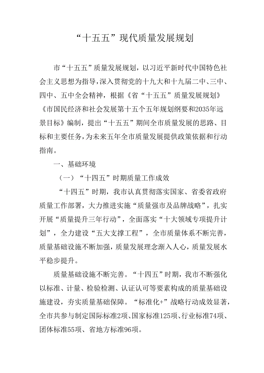 “十五五”现代质量发展规划.docx_第1页