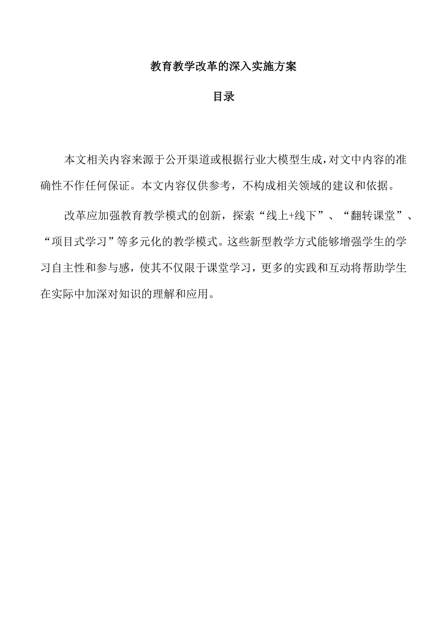 教育教学改革的深入实施方案.docx_第1页