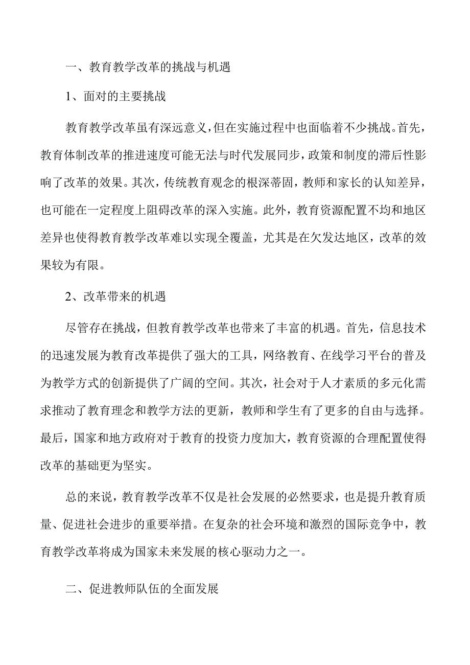 教育教学改革的深入实施方案.docx_第2页