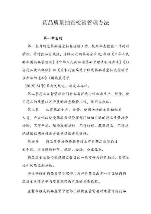 药品质量抽查检验管理办法.docx
