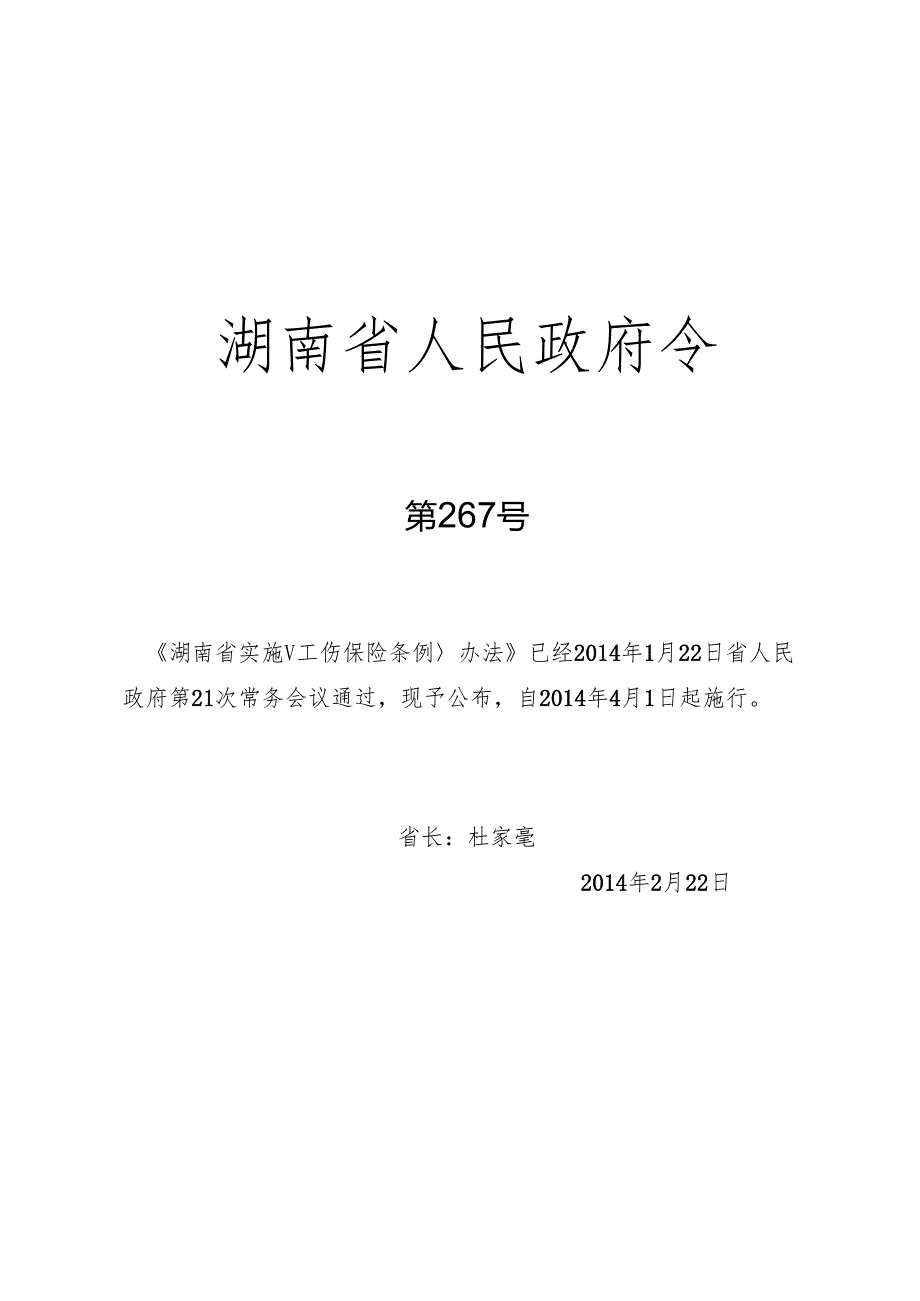 湖南省实施工伤保险条例办法.docx_第1页