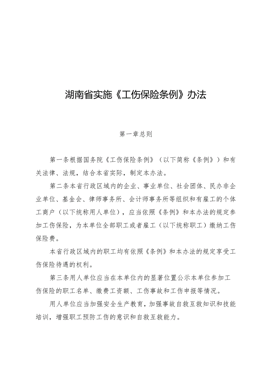 湖南省实施工伤保险条例办法.docx_第2页