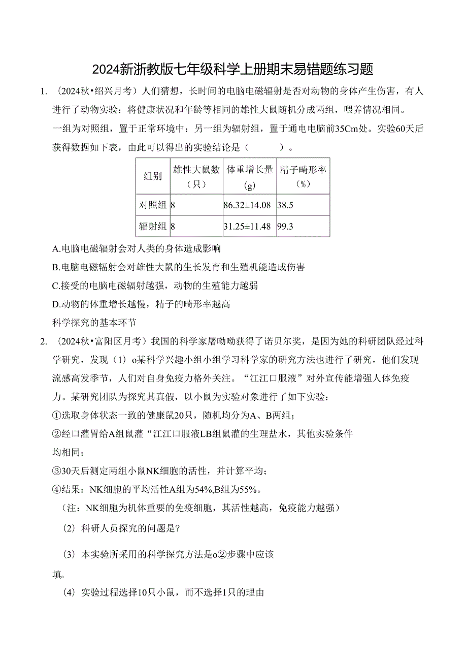2024新浙教版七年级科学上册期末易错题练习题.docx_第1页